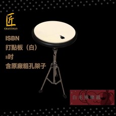 iSBN 8吋 白色打點板含架 台灣製造打擊練習板 白毛猴樂器, 1個, I-SDM8支架
