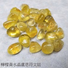聖哲曼 檸檬黃水晶盧恩符文組