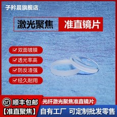 激光聚焦 准直鏡片 激光保護鏡片, 1個, 5片,超強準直鏡 D20*5.0-F60