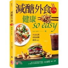 柏樂(易可)出版 減醣外食全攻略 健康so easy 食譜 (2023年11月)