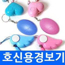 (총판) 호신용경보기 휴대용경보기 호신용품 엔젤경보기 천사경보기 하트 날개 에그 알 계란 열쇠고리 키링 휴대용 알람 긴급시 호출 치한퇴치 안전 보안용품 보디가드 귀가길 보호, ech1.에그경보기 블루