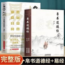 【2件9.8折】2本 帛書道德經和易經入門老子原文譯文甲乙本河上公王弼馬王堆【椰子圖書 】, 全2本【帛書道德經和易經入門】