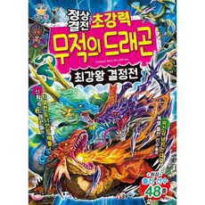 가을책방 정상결전 초강력 무적의 드래곤 최강왕 결정전, 글송이, 9791170186588