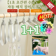 1+1【1초 빠른 옷 수납】자동 마법 접이식 옷걸이 원룸 필수품 접이식 옷걸이 / 폴딩 시 2cm 초슬림 / 드레스룸·옷장·문 뒤 다용도 / 40kg 초중량 버티는 내구성​​, 살구색*5+그레이*5