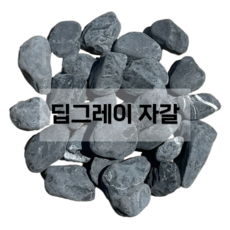 흑자갈 딥그레이 자갈 3호(30~50mm내외), 20kg, 1개