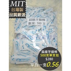 【卡樂登】台灣製 扁線牙線棒 單支包 500支散裝 1000支散裝 另售 圓線牙線棒 500單支包 1000單支包, 1個, 500支單支包散裝, 500支