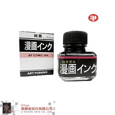 AP日本漫畫純黑墨水30ml#M0302