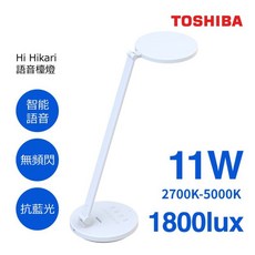好時光 東芝 TOSHIBA 11W 檯燈 Hi Hikari LED 語音控制檯燈 調光調色 抗藍光 CRI90, 語言檯燈, White