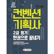 컨벤션 기획사 2급 필기 한권으로 끝내기(2018):합격 마무리를 위한 필수코스, 시대고시기획