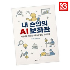 내 손안의 AI 보좌관 책 + 책갈피 [KHBOOKS]