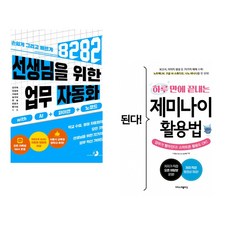 (강우혁) 선생님을 위한 8282 업무 자동화 with AI+파이썬+노코드 + (권서림) 된다! 하루 만에 끝내는 제미나이 활용법 (전2권)