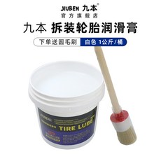 九本輪胎拆裝潤滑膏黃色汽車補胎拆胎裝胎潤滑膏液劑扒機胎潤滑油, 1個, (白色)小桶【2斤】送圓毛刷