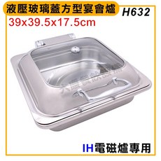 H632 液壓玻璃蓋 方型宴會爐 39x39.5x17.5cm IH電磁爐專用, 1個