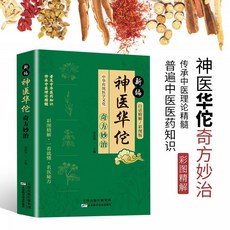 椰子圖書 神醫華佗妙方六全彩圖正版書籍，傳承醫學經典，弘揚中醫藥文化，內容涵蓋多種常見疾病, 新編神醫華佗奇方妙治【新版】