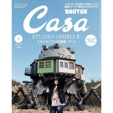 일본 잡지 Casa BRUTUS 카사브루터스 24년 5월호 [스튜디오 지브리의 건축·아트], 지브리