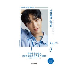 다정함의 조각들 : 타쿠야 감성 필사집, 시대에듀, 단품