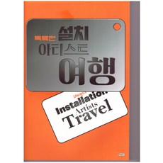 獨特的裝置藝術家之旅, 韓日文庫, 李順榮 著