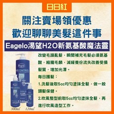 Eagelo 渴望 H2O 免沖洗護髮乳 護髮素, 1個, 新胺基酸魔髮靈300ml