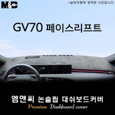 제네시스 GV70 (2026년식) 대쉬보드커버 (벨벳-부직포-스웨이드), 부직포+테두리 블랙, HUD( O )