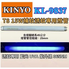耀星照明 KINYO KL-9837 T8 15W BL捕蚊燈管 含燈腳總45公分 誘蚊燈管 藍光紫外線UVA 365NM, 【2入】T8 15W捕蚊燈管,（單燈管）, -