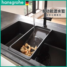 德國品牌 Hansgrohe 多功能瀝水籃 廚房瀝水 洗菜籃 水果籃, 1個