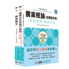宏典 農業概論(含農業政策) 重點整理+精選考題 實戰版, 宏典文化