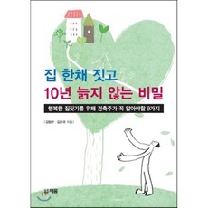 집 한채 짓고 10년 늙지 않는 비밀 : 행복한 집짓기를 위해 건축주가 꼭 알아야할 9가지, 채움