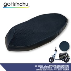 VIVA 機車隔熱坐墊套 黑色 50CC, 1個, 皮革 3D 立體網眼椅墊套（有皮革包邊,GOGORO VIVA MIX