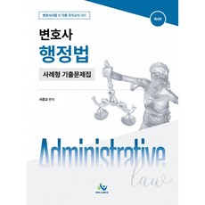 변호사 행정법 사례형 기출 문제집 + 북마크 -변호사시험 및 각종 국가고시 대비 제4판, 윌비스