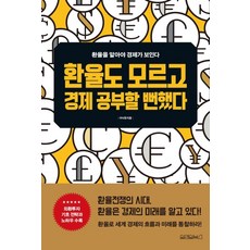환율도 모르고 경제 공부할 뻔했다:환율을 알아야 경제가 보인다, 원앤원북스, 이낙원