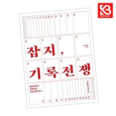 잡지 기록전쟁 책 + 책갈피 [KHBOOKS]