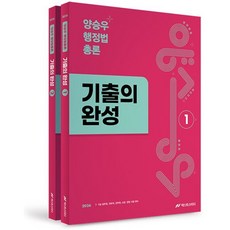 2026 양승우 행정법총론 기출의 완성, 넥스트스터디