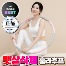 바디온케어 뱃살삭제 훌라후프 다이어트 소프트 지압 성인 실내 홈트 운동, 1개, 핑크, 850g