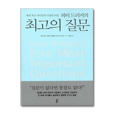 [64-6][중고-상] 피터 드러커의 최고의 질문, 다산북스