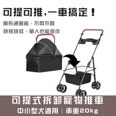 寵趣屋PetHouse 可提式拆卸寵物推車/可折疊攜帶/置物籃/附餐盤/中小型犬適用(20kg以下), 1個, 黑色