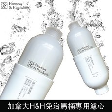 加拿大免治馬桶座專用濾心, H&H專用濾心2入