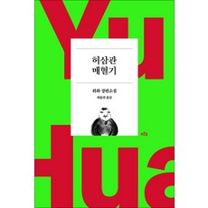 허삼관 매혈기 - 위화 장편소설, 푸른숲