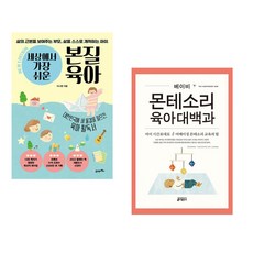 (지나영) 세상에서 가장 쉬운 본질육아 (10만 부 기념 뉴 에디션) + (시모네 데이비스) 베이비 몬테소리 육아대백과 (전2권)