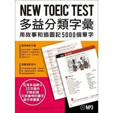 NEW TOEIC TEST 多益分類字彙 (附MP3) 9789575324728