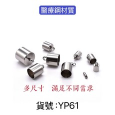 雪霖水晶銀飾 YP61醫療鋼皮繩手作編繩收尾扣 皮繩項鍊手環配件