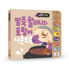 [꿈꾸는달팽이] [가을책방] [대교] 누르면 들리는 전래 동화 사운드북 팥죽 할머니와 호랑이, 상세 설명 참조