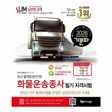 기분파 화물운송종사 필기 자격시험(2026)