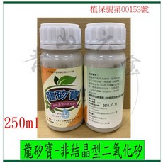 龍矽寶 非結晶型二氧化矽 奈米矽 植保製第00153號 250cc, 詳見包裝