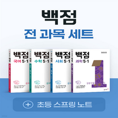 백점 전과목 초5-1 (2022개정), 초등5학년