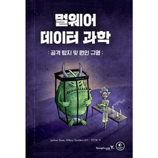 [영진닷컴] 멀웨어 데이터 과학 : 공격 탐지 및 원인 규명 [따뜻한책방], YoungJin.com