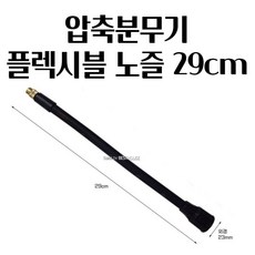 원예용 압축분무기 플렉시블 분사노즐 23mm x 29cm 가정용 분사기 압축식 방역, 1개