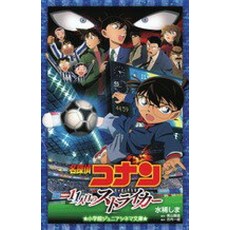 명탐정 코난 11번째 스트라이커(쇼가쿠칸 주니어 문고)