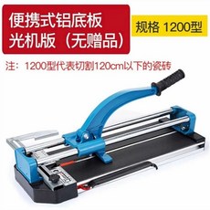 휴대용 수동 타일 절단 기계 타일커터기 컷팅기, Portable 1200 (광학 버전)