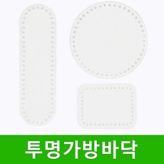 [스타일뜨개실] (5시이전 당일발송) 투명 가방 바닥 원형 사각형 가방부자재 뜨개질, 선택.02 투명가방바닥(타원형) 20x6, 1개