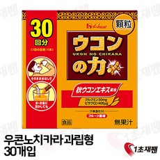 일본 하우스 우콘노치카라 심황추출 분말 스틱(30매입), 30포, 30개, 옵션선택